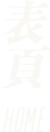表頁 HOME