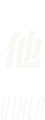 他 OTHER