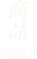 商品 Products