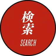 検索 Search