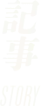 記事 STORY
