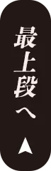 最上段へ
