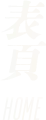 表頁 HOME