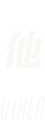 他 OTHER
