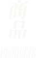 商品 Products