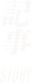 記事 STORY